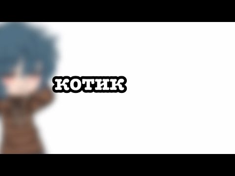 котик\•/не_Зонтик\•/не канон\•/ориг\•/ - YouTube