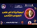 ابصالية ادام على الهوس الثانى الصوم المقدس ابونا ابرام الابنوبى