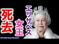 【訃報】Queen Elizabeth II Dies at 96　エリザベス女王死去！