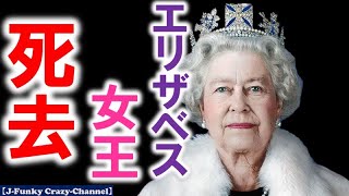 【訃報】Queen Elizabeth II Dies at 96　エリザベス女王死去！