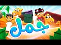 جمل بدون ايقاع طيور بيبي Toyor Baby جمل بدون ايقاع طيور بيبي Toyor Baby