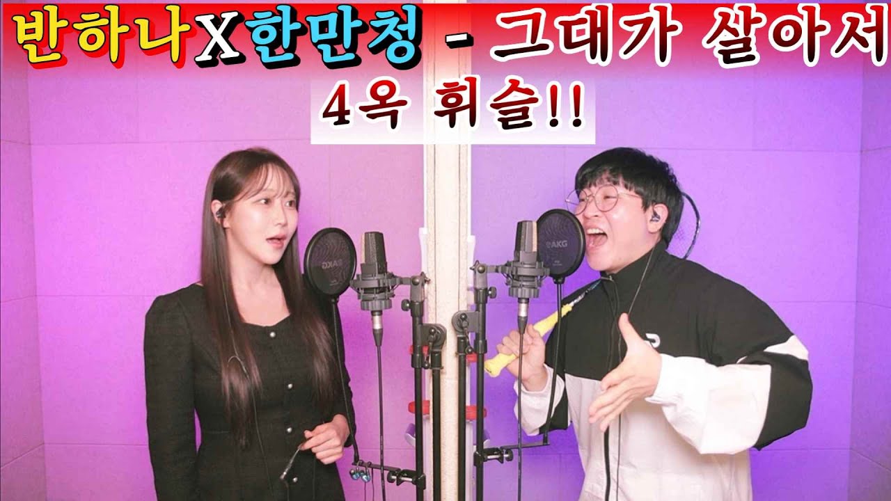 금지된 사랑 반하나 Say Yes한만청 드디어 만나버렸다 그대가 살아서 +7키업에 화음까지