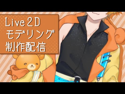 【Live2D/作業】お仕事モデリング制作過程たれ流し配信 # 2₍ ᐢ. ̫ .ᐢ ₎【三月編三兎/Vtuber】