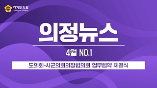 [의정뉴스] 도의회-시군의회의장협의회 업무협약 체결식