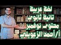مراجعة شهر نوفمبر فى اللغة العربية تانية ثانوى 2025 