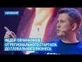 Федор Овчинников (Додо Пицца) — От Регионального Стартапа до Глобального Бизнеса