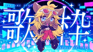 【歌枠】ボカロ縛りカラオケ【新人Vtuber】
