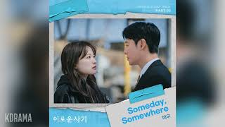 택우(TAEKWOO) - Someday, Somewhere (이로운 사기 OST) Delightfully Deceitful OST Part 3