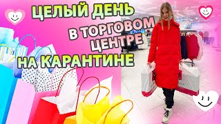 ЗАКУПИЛАСЬ на КАРАНТИНЕ 👉🏼 ПРОВЕЛА Целый День в ТОРГОВЫХ ЦЕНТРАХ👉🏼все мои ПОКУПКИ