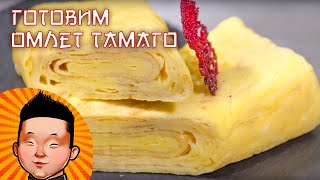 Японский омлет Тамаго | Суши рецепт | Tamagoyaki Japanese Omelette