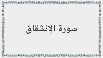 084 - سورة الإنشقاق - Surah: Al-Inshiqaq - Maher Al Mueaqly  ماهر المعيقلي