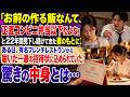 【スカッとする話】夫「お前の作る飯なんて、正直コンビニ弁当以下だよな」と二十二年間見下し続けてきた妻のもとに、ある日、有名フレンチレストランから届いた一通の招待状に込められていた驚きの中身とは【朗読】