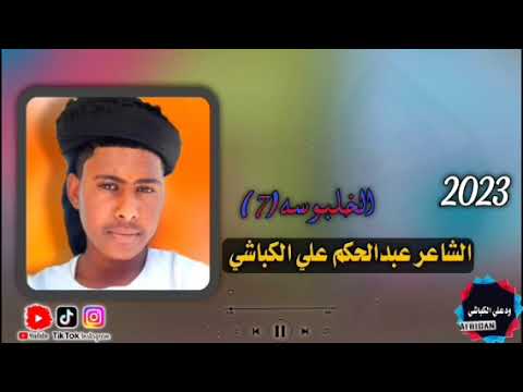 الشاعر عبد الحكم على الكباشي الخلبوسه ٧ وتر أحمد ودالصديق الاشتراك في القناة 