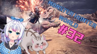 【#MHW 】#32 進めるでっっっ！！！！！！！【#智奈ちほ #曇月りつ ／#初見大歓迎  】
