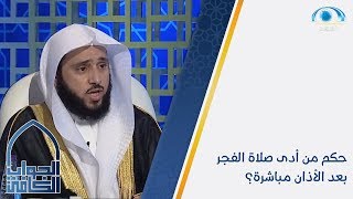 حكم من أدى صلاة الفجر بعد الأذان مباشرة؟ screenshot 3