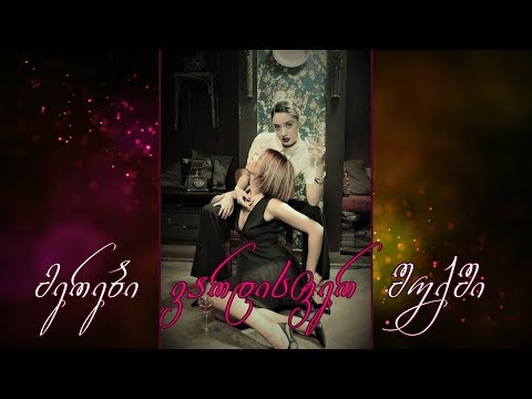 მერები ვარდისფერ შუქში