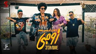 اغنية زومبي – عنبة عيد الفطر 2022 | Zombieenba