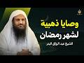 وصايا ذهبية لشهر رمضان الشيخ عبد الرزاق البدر mp3