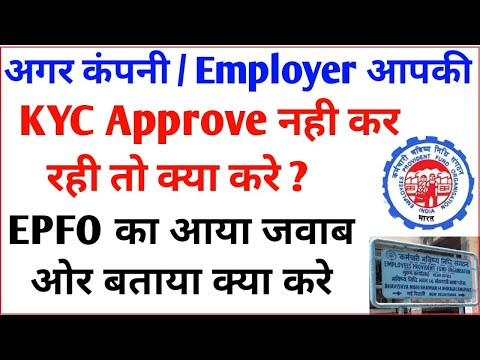 अगर पीएफ केवाईसी अप्रूव नहीं है तो क्या करना चाहिए | PF KYC not approve by Company | PF , EPF