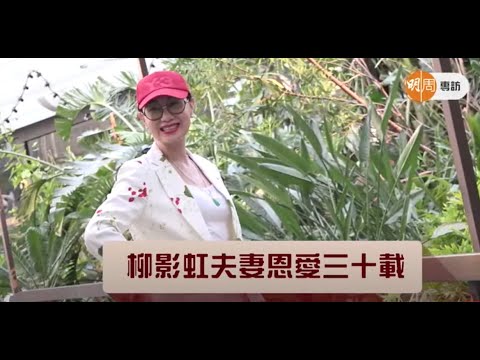 【柳影虹專訪】柳影虹夫妻恩愛三十載