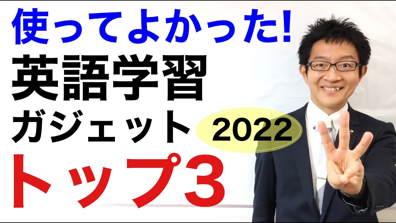 2022年に使って良かった英語学習ガジェットランキング【トップ3