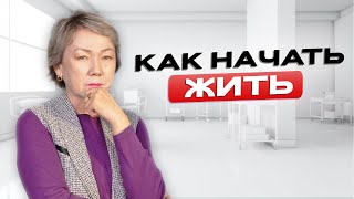 Как начать жить здесь и сейчас?