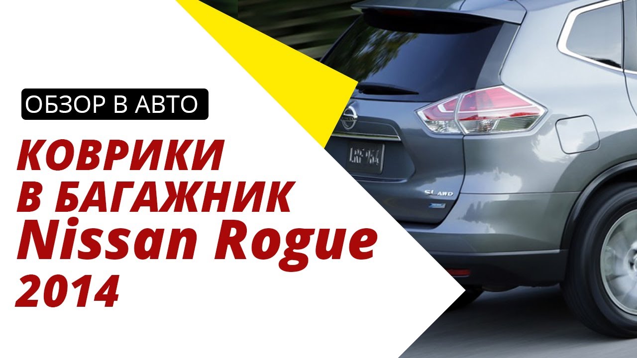 Обзор ковриков в багажник для Nissan Rogue || 2014 - 2020