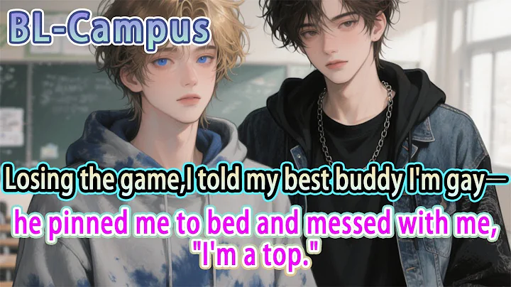 【BL】Losing the game,I told my best buddy I'm gay—he pinned me to bed and messed with me,"I'm a top."