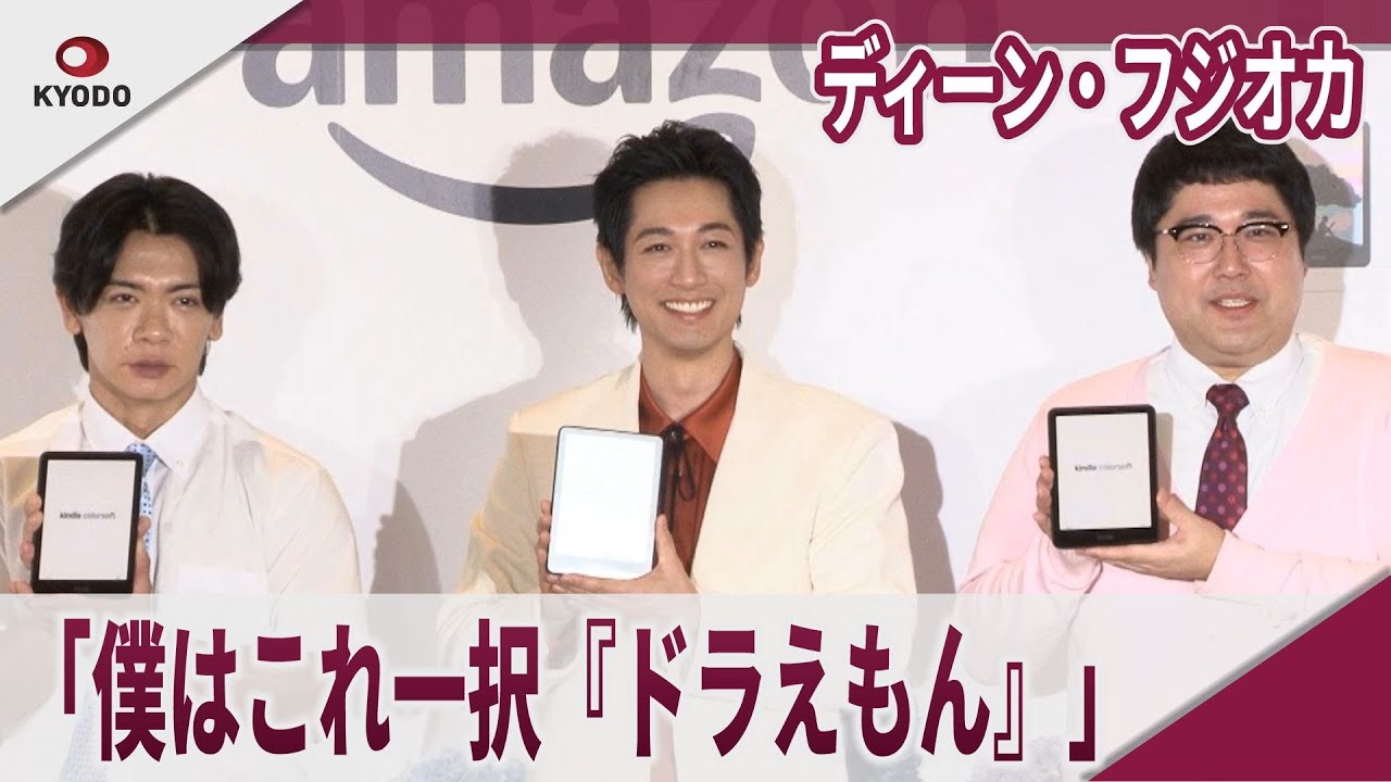 【期間限定】ディーン・フジオカ　「僕はこれ一択『ドラえもん』」　「Amazon Kindle Colorsoft」記者発表会