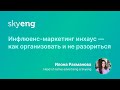 Инфлюенс маркетинг инхаус — как организовать и не разориться