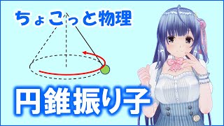 ちょこっと物理178【円錐振り子】高校物理