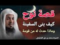 قصة نوح عليه السلام كيف بنى السفينة وماذا حدث له من قومة الشيخ محمد بن علي الشنقيطي 