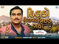 JIGNESH BAROT | દિલકો દિલબર બિછડ ગયો | Dilko Dilbar Bichad Gayo | New | 2023 |  Gujarati | Song