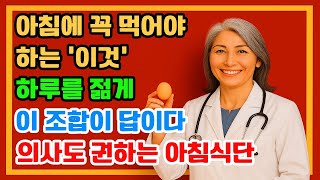 아침에 꼭 먹어야 하는 음식