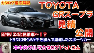 トヨタ GRスープラ カタログ解説＆見積り公開！！ 中身はBMW？？？限定