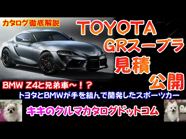 Toyota GR Supra catalog explanation & price quote revealed!! Is it