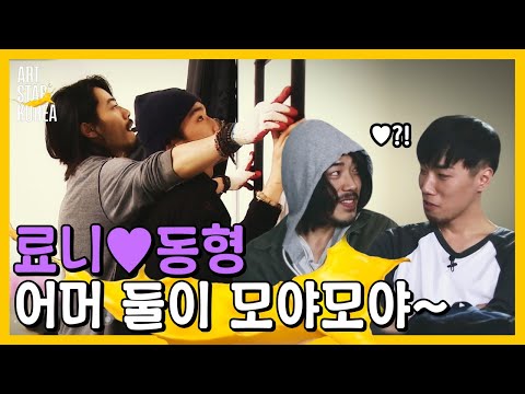 료니X동형 둘 사귄다는 소문이 있던데 사실인가요..?ㅎ//ㅎ | #관심가는혼종_아트스타코리아 | #Diggle