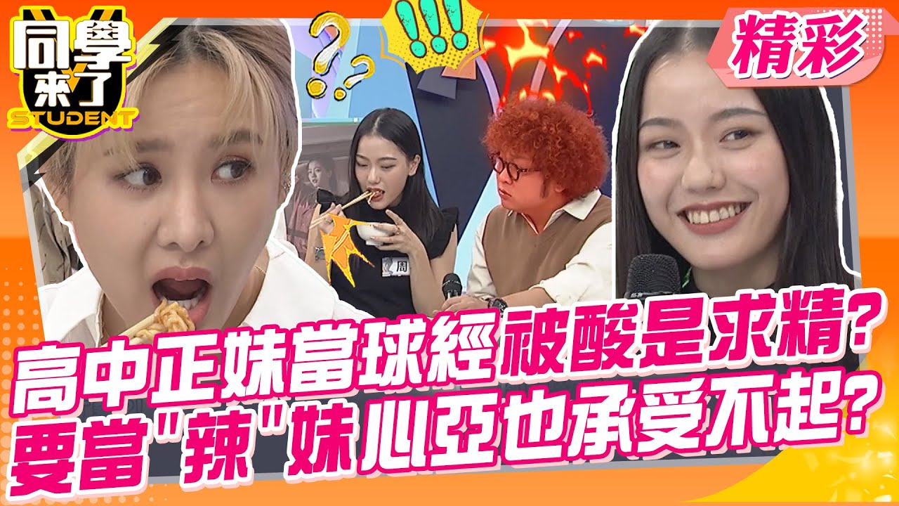 高中正妹當球經被酸是求精?要當”辣”妹連心亞也承受不起? 人生勝利組太不容易了~｜謝忻、張立東、蔡允潔、Angel、Hebe、周芃、Jolin、 Clara@同學來了StudentsComing
