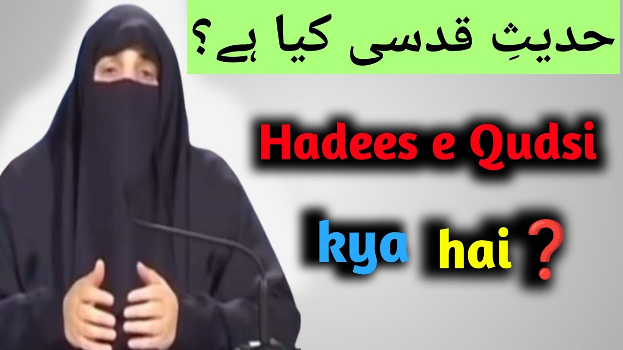 Hadees e Qudsi Kya hai حدیثِ قدسی کیا ہے؟ | Dr Farhat  Hashmi |