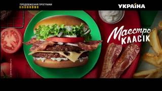 Реклама нового Маэстро Бургера Классик в Mcdonalds (ТРК Украина, июль 2018)