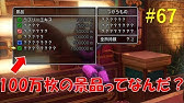 ドラクエ11 カジノで儲ける方法 オフだから出来るやり方 ネタバレ含む 3ds ドラゴンクエスト11 攻略実況プレイ メイルス Youtube