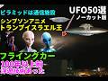 UFO50選浮遊技術は100年前に存在したピラミッドは地球と銀河連邦の母船をつなぐデーターセンターだった#土星#宇宙文明#nasa #宇宙人#地球外生命体#都市伝説#銀河連合#未確認生命#space