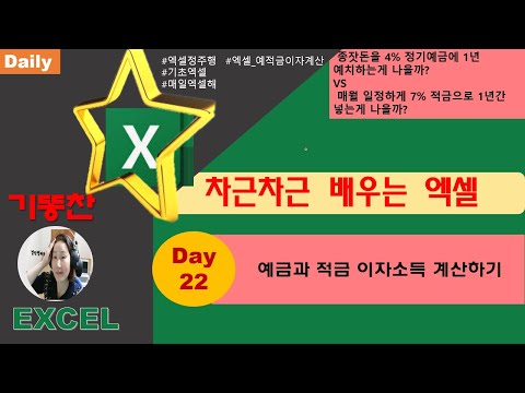 매일매일 천천히 배우는 엑셀 Day22 예금과 적금 이자소득 계산하기 