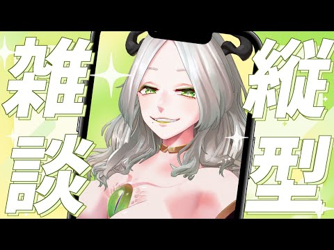 〚 雑談 〛ええっ、縦型配信を！？できらぁｯ￤ライザ陛下/Vtuber