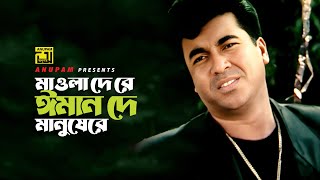 Mawla De Re Iman De | মাওলা দে রে ঈমান দে | Manna | Imandar Mastan | Anupam