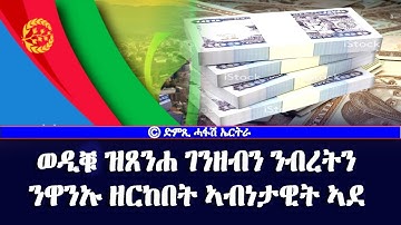 ወዲቑ ዝጸንሐ ገንዘብን ንብረትን ንዋንኡ ዘረከበት ኣብነታዊት ኣደ -DimTsi Hafash Eritrea/ድምጺ ሓፋሽ ኤርትራ