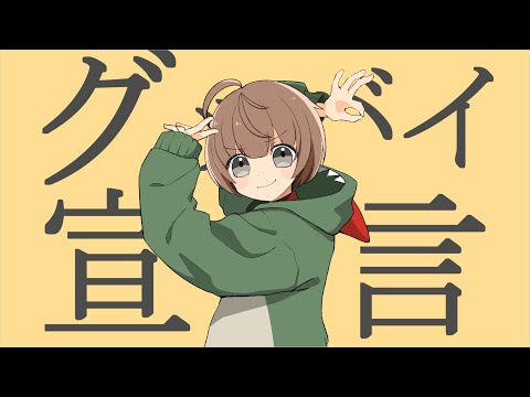 【歌ってみた】グッバイ宣言 / 茅野かや cover【#Vtuber】