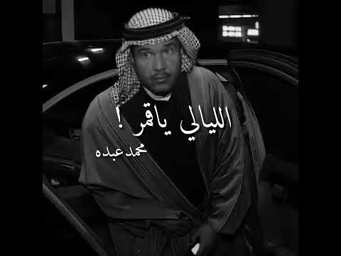 محمد عبده الليالي ياقمر ليلي قصيره حالات واتس آب