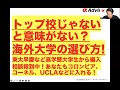 【トップ校じゃないと意味がない?海外大学の選び方!】東大早慶など高学歴大学生から編入相談殺到中!あなたもコロンビア、コーネル、UCLAなどに入れる!#アルファジーニアス留学で検索