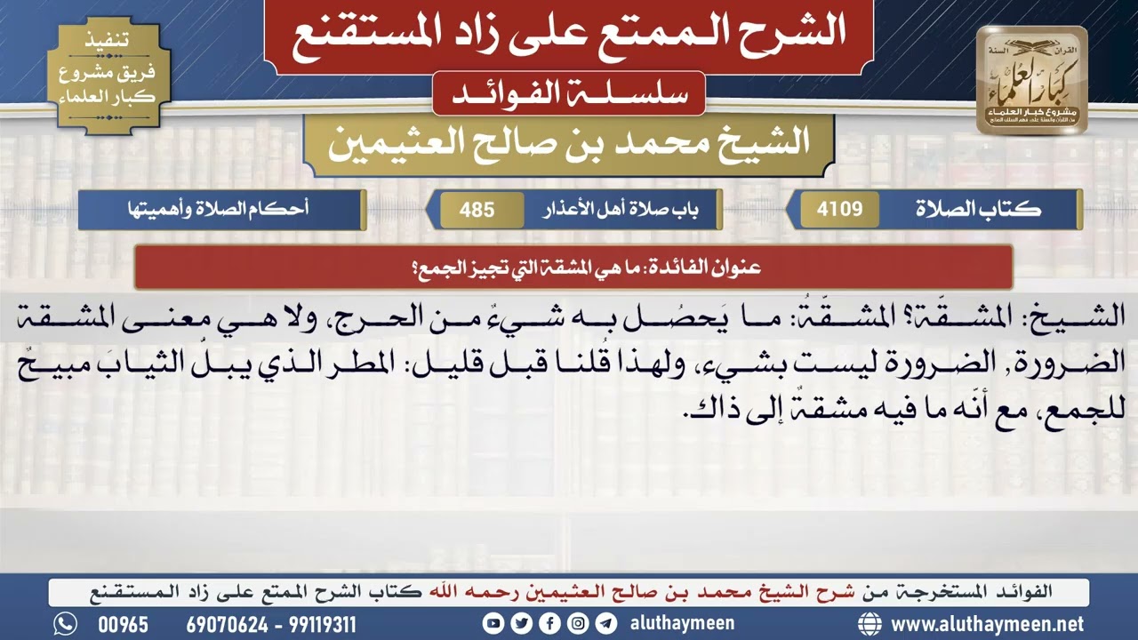 4109ما هي المشقة التي تجيز الجمع؟📔 الشرح الممتع على زاد المستقنع - ابن عثيمين